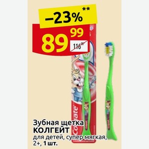 Зубная щетка КОЛГЕЙТ для детей, супер мягкая, 2+, 1 шт.