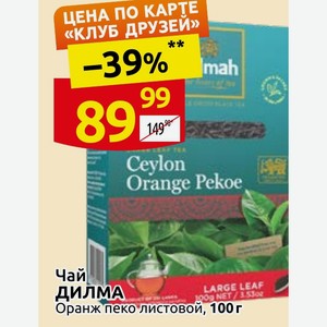 Чай ДИЛМА Оранж пеко листовой, 100 г