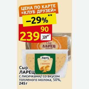 Сыр ЛАРЕЦ с лисичками/со вкусом топленого молока, 50%, 245 г