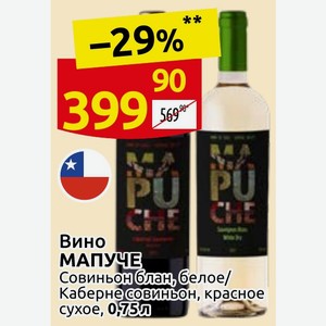 Вино МАПУЧЕ Совиньон блан, белое/ Каберне совиньон, красное сухое, 0,75л