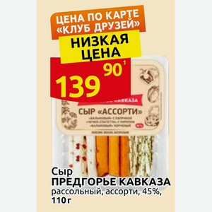 Сыр ПРЕДГОРЬЕ КАВКАЗА рассольный, ассорти, 45%, 110 г