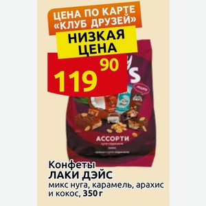 Конфеты ЛАКИ ДЭЙС микс нуга, карамель, арахис и кокос, 350г