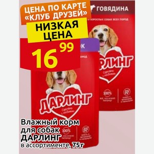 Влажный корм для собак ДАРЛИНГ в ассортименте, 75г