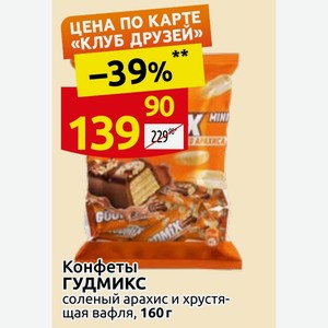 Конфеты ГУДМИКС соленый арахис и хрустящая вафля, 160 г