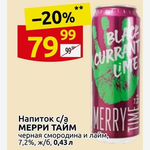 Напиток с/а МЕРРИ ТАЙМ черная смородина и лайм, 7,2%, ж/б, 0,43 л