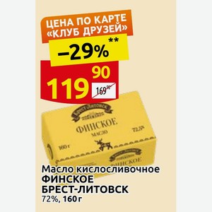 Масло кислосливочное ФИНСКОЕ БРЕСТ-ЛИТОВСК 72%, 160г