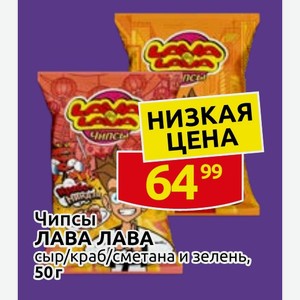 Чипсы ЛАВА ЛАВА сыр/краб/сметана и зелень, 50 г