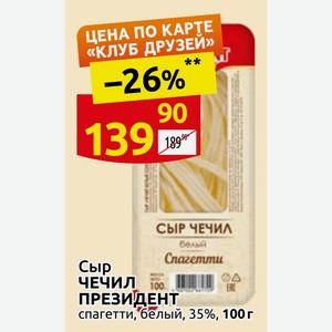 Сыр ЧЕЧИЛ ПРЕЗИДЕНТ спагетти, белый, 35%, 100г