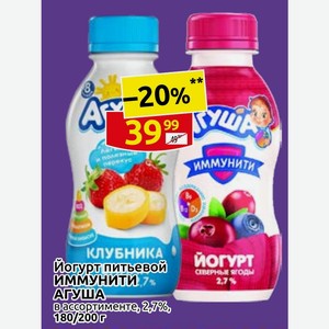 Йогурт питьевой ИММУНИТИ, 7 АГУША в ассортименте,27%, 180/200г