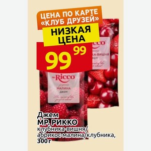 Джем МР.РИККО клубника-вишня/ абрикос-малина/клубника, 300г