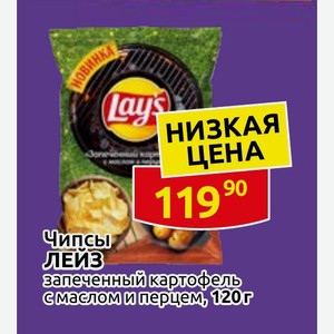 Чипсы ЛЕЙЗ запеченный картофель с маслом и перцем, 120г