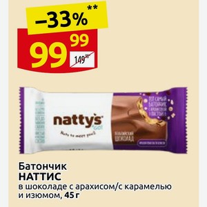 Батончик НАТТИС в шоколаде с арахисом/с карамелью и изюмом, 45 г