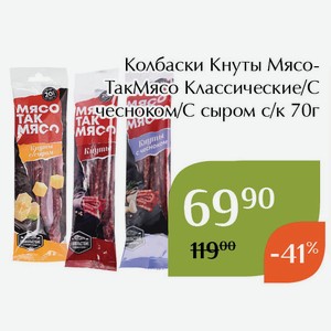 Колбаски Кнуты МясоТакМясо С чесноком с/к 70г