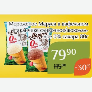 Мороженое Маруся в вафельном стаканчике шоколадное 0% сахара 80г