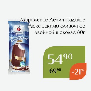 Мороженое Ленинградское Люкс эскимо сливочное двойной шоколад 80г