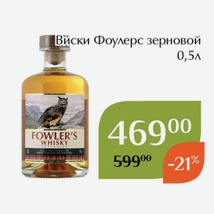 Виски Фоулерс зерновой 0,5л
