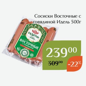 Сосиски Восточные с говядиной Идель 500г