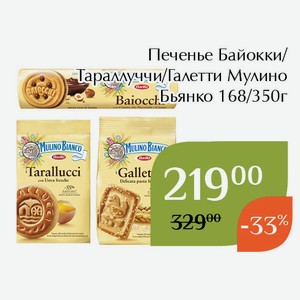 Печенье Тараллуччи Мулино Бьянко 350г