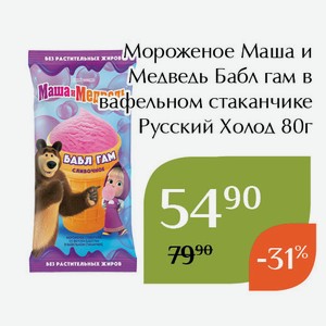 Мороженое Маша и Медведь Бабл гам в вафельном стаканчике Русский Холод 80г