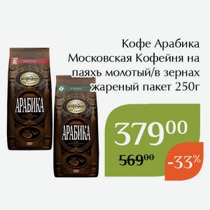 Кофе Арабика Московская кофейня на паяхъ в зернах жареный пакет 250г