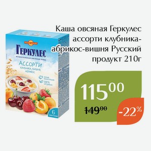 Каша овсяная Геркулес ассорти клубника-абрикос-вишня Русский продукт 210г