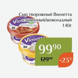 Сыр творожный Виолетта шоколадный 140г