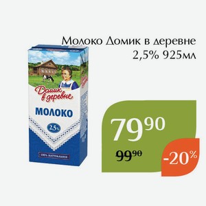 Молоко Домик в деревне 2,5% 925мл