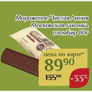 Мороженое Чистая Линия Московская лакомка пломбир 80г,Для держателей карт