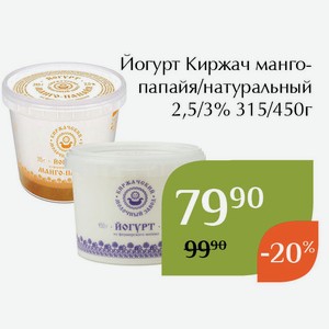 Йогурт Киржач натуральный 3% 450г