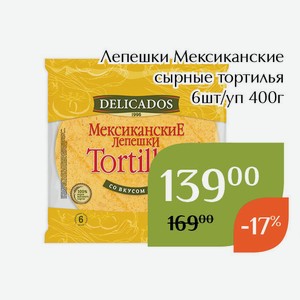 Лепешки Мексиканские сырные тортилья 6 шт/уп 400г