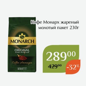 Кофе Монарх жареный молотый пакет 230г