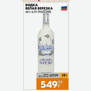 Водка Белая Березка 40% 0,7л (россия)