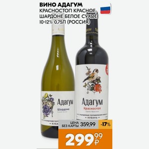 Вино Адагум КРАСНОСТОП КРАСНОЕ ШАРДОНЕ БЕЛОЕ СУХОЕ 10-12% 0,75Л (РОССИЯ)