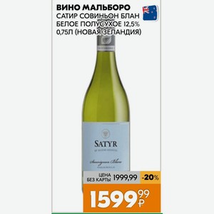 Вино Мальборо Сатир Совиньон Блан Белое Полусухое 12,5% 0,75л (новая Зеландия)