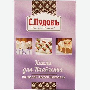 Капли для плавления С.Пудовъ белый шоколад Хлебзернопродукт кор, 90 г