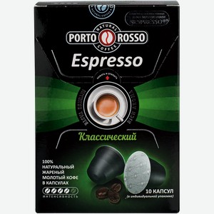 Кофе в капсулах 10 шт Порто Россо эспрессо классический Экологика ООО кор, 50 г