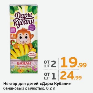 Нектар для детей  Дары Кубани  банановый с мякотью, 0,2 л