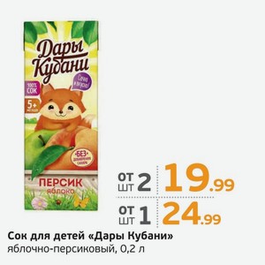 Сок для детей  Дары Кубани  яблочно-персиковый, 0,2 л