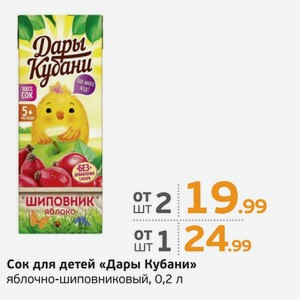 Сок для детей  Дары Кубани  яблочно-шиповниковый, 0,2 л