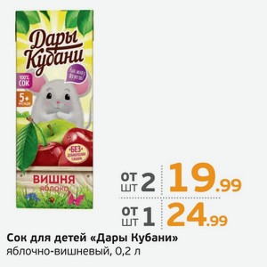 Сок для детей  Дары Кубани  яблочно-вишневый, 0,2 л