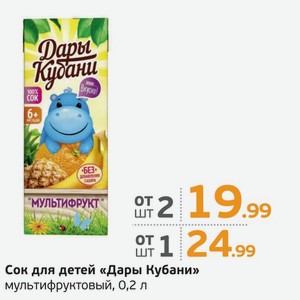 Сок для детей  Дары Кубани  мультифруктовый, 0,2 л