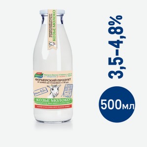 Молоко G-balance козье, цельное пастеризованное 3.5-4.8%, 500мл Россия
