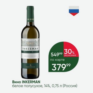 Вино INKERMAN белое полусухое, 14%, 0,75 л (Россия)