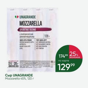 Сыр UNAGRANDE Mozzarella 45%, 120 г