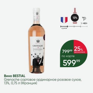 Вино BESTIAL Grenache сортовое ординарное розовое сухое, 13%, 0,75 л (Франция)