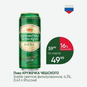 Пиво КРУЖЕЧКА ЧЕШСКОГО Svetle светлое фильтрованное, 4,3%, 6%, 0,43 л (Россия)
