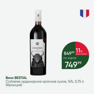 Вино BESTIAL Corbieres ординарное красное сухое, 14%, 0,75 л (Франция)