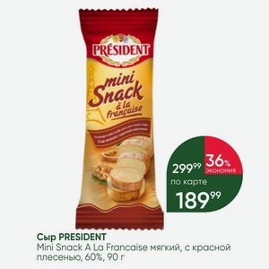 Сыр PRESIDENT Mini Snack A La Francaise мягкий, с красной плесенью, 60%, 90 г