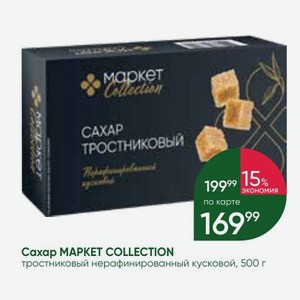 Caxap MAPKET COLLECTION тростниковый нерафинированный кусковой, 500 г