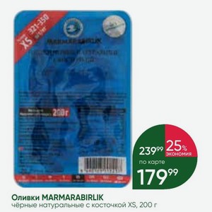 Оливки MARMARABIRLIK чёрные натуральные с косточкой XS, 200 г